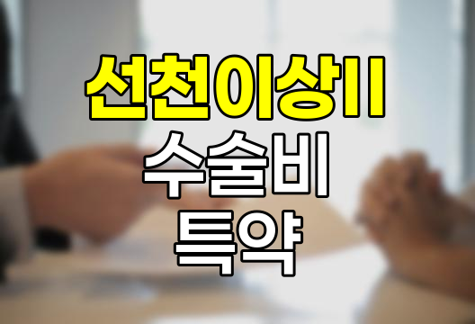 현대해상 선천이상Ⅱ 수술비 특약의 핵심