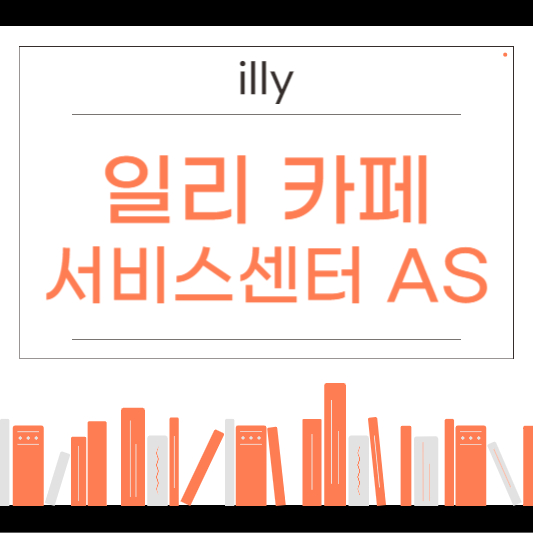 일리 커피머신 서비스센터