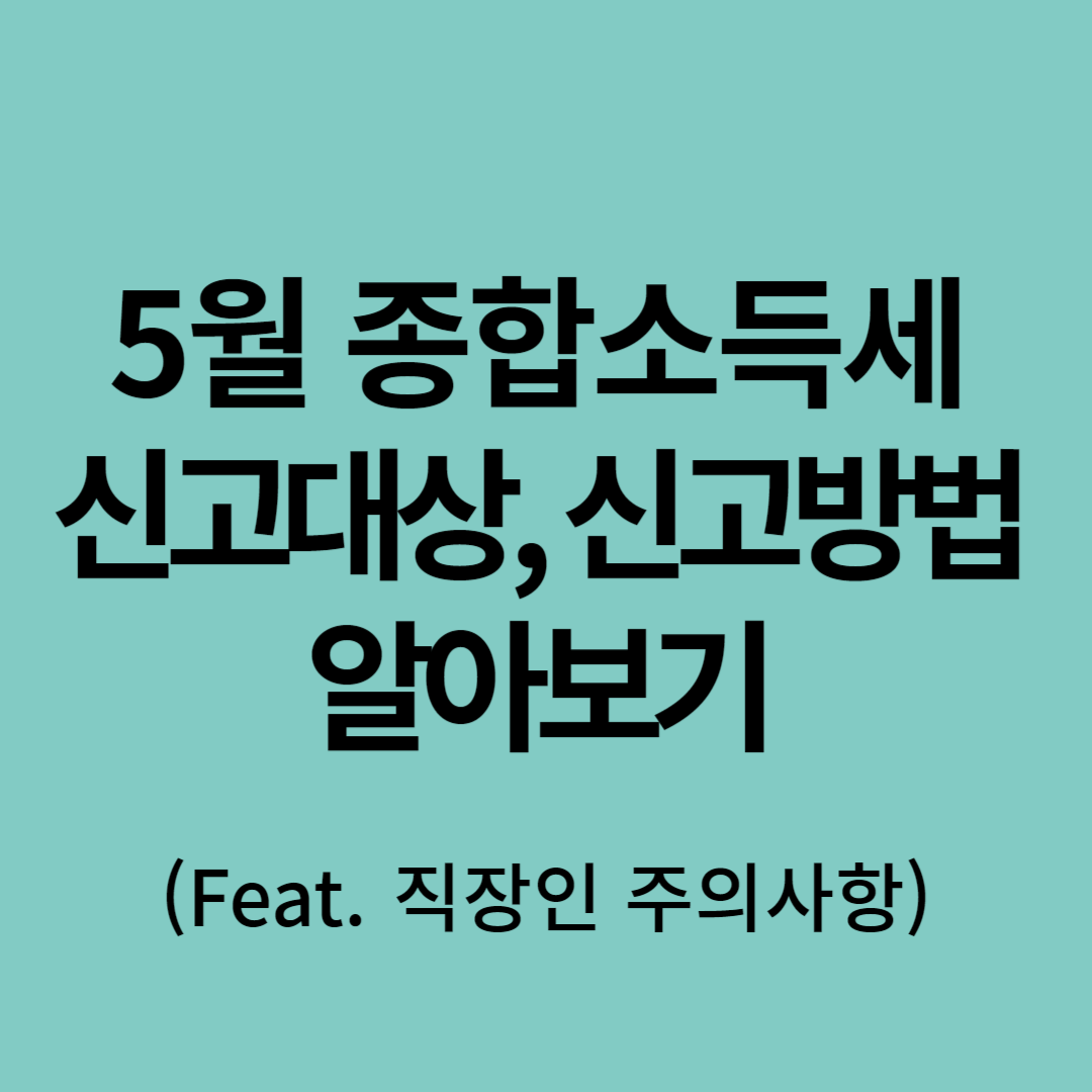 종합소득세 신고대상 신고방법