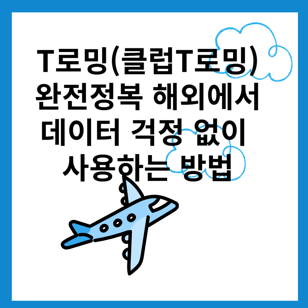 T로밍-클럽T로밍-해외여행-해외데이터