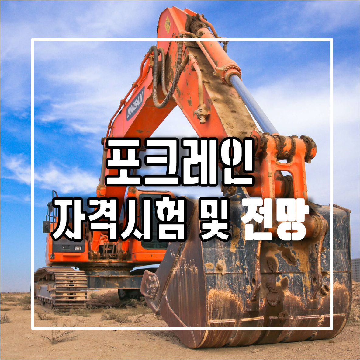 포크레인 , 굴삭기 , 굴착기 자격증 시험 및 진로 및 전망