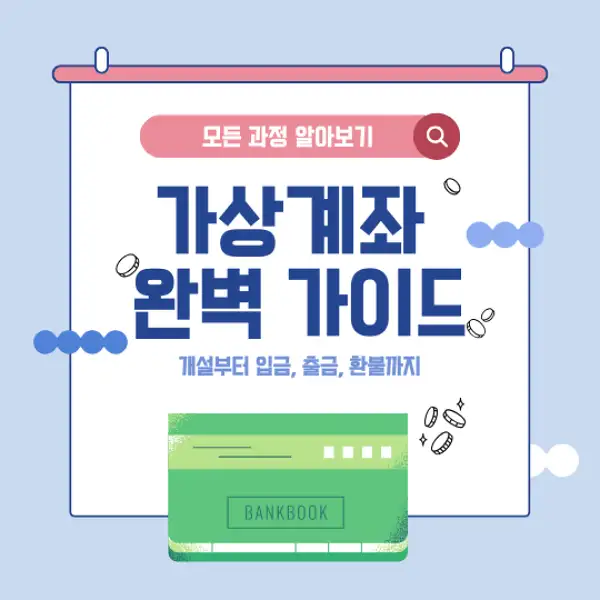 가상계좌