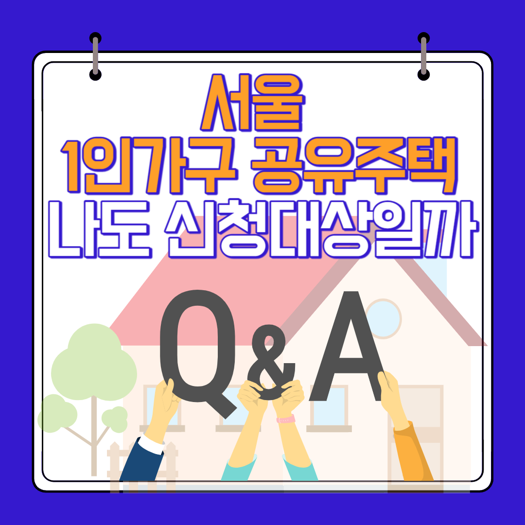 서울 1인가구 공유주택