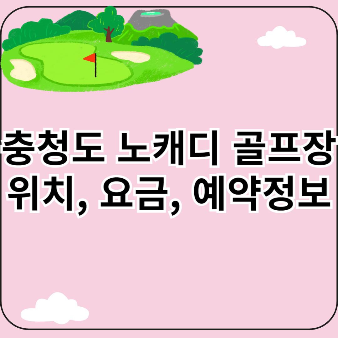 충청도 노캐디 골프장