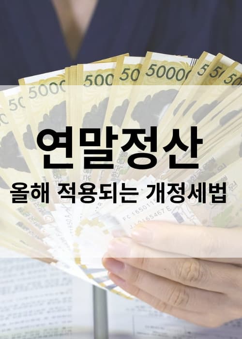 연말정산개정세법