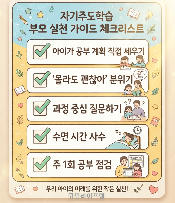 자기주도학습 부모 실천 가이드 체크리스트 5가지