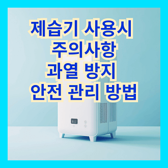 제습기 사용시 주의사항 과열 방지 및 안전 관리 방법