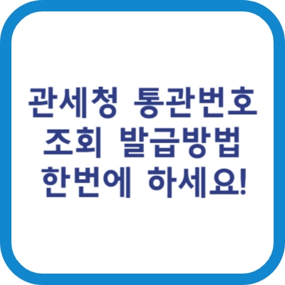 관세청 통관번호 조회 발급방법