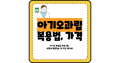 아기와 과립 가격 부작용