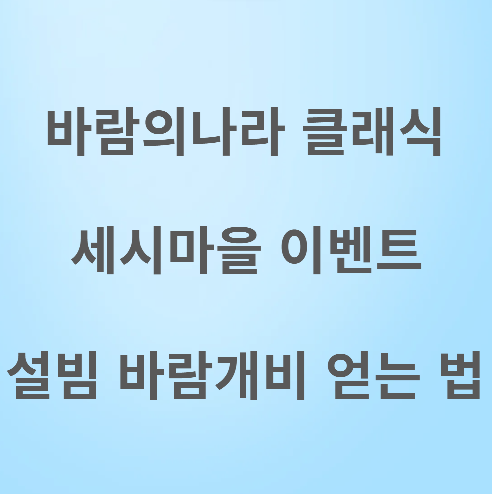 바람의나라 클래식 세시마을 설빔 바람개비 이벤트 업데이트