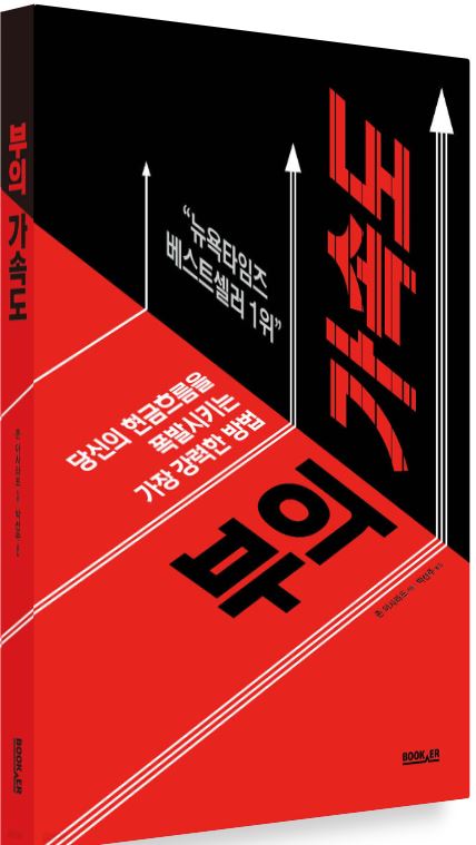 '부의 가속도' 도서 관련 사진