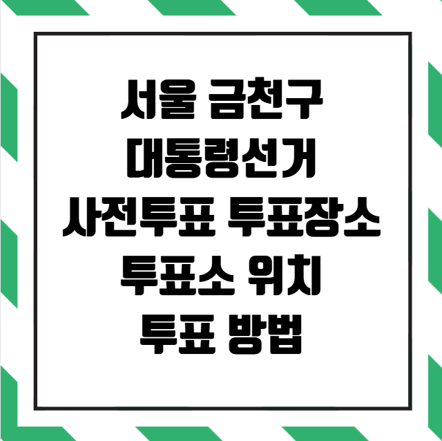 서울 금천구 사전투표 투표장소 투표소 위치 투표 방법