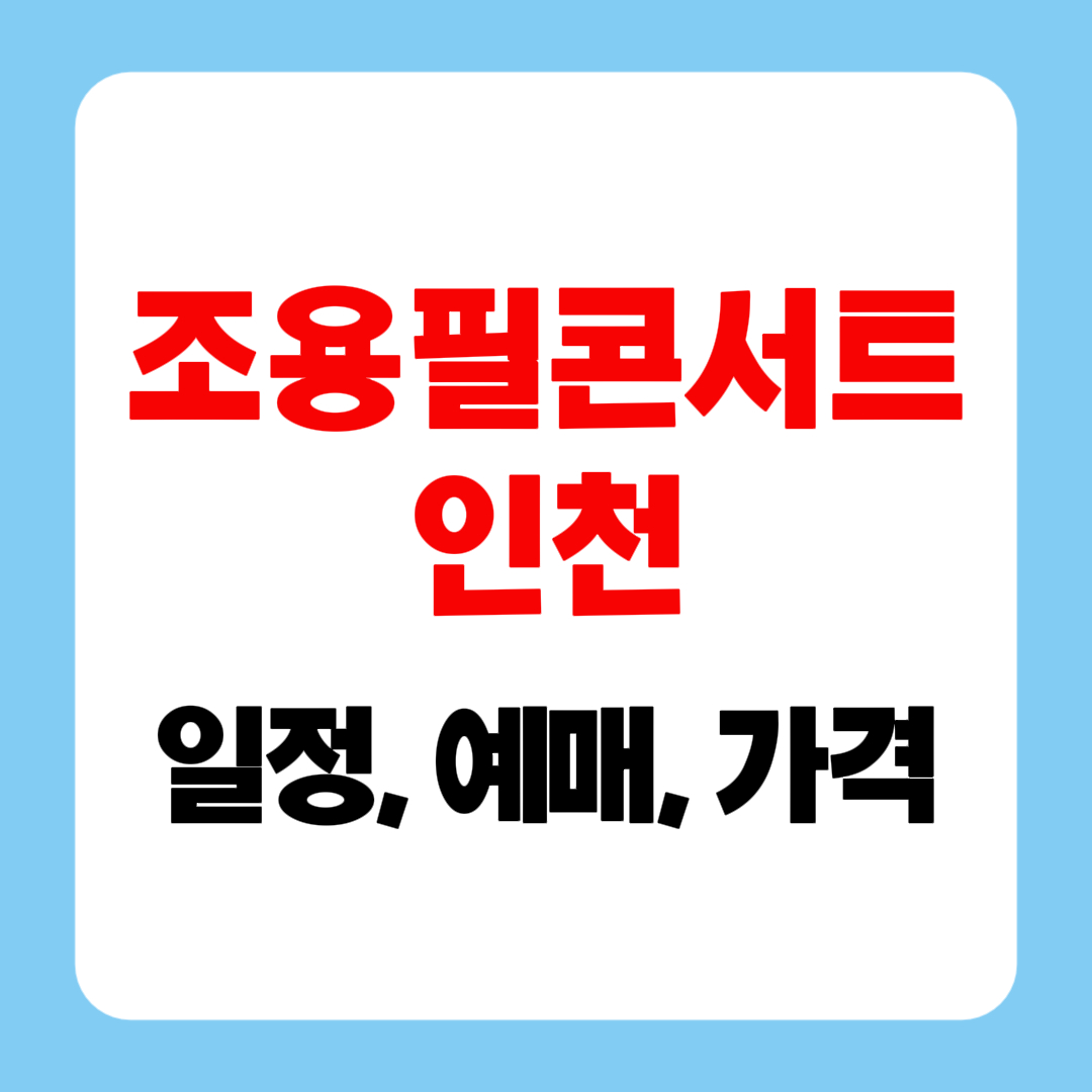 조용필콘서트 인천 티켓 예매, 가격, 좌석, 교통편, 주차, 공연일정 총정리