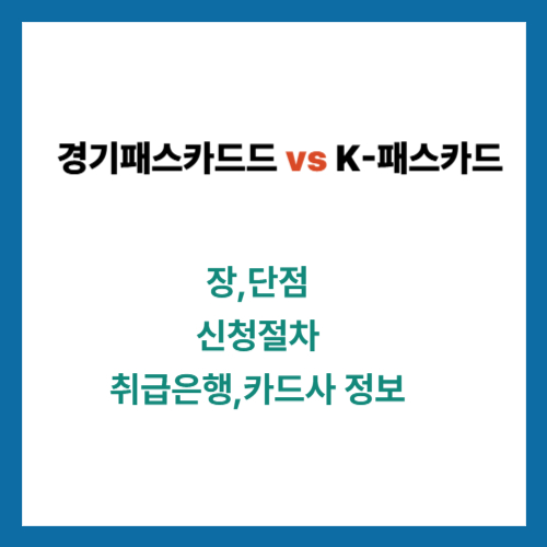 경기패스카드와 K패스카드 완벽 비교 및 신청 방법 총정리 (2025 최신)