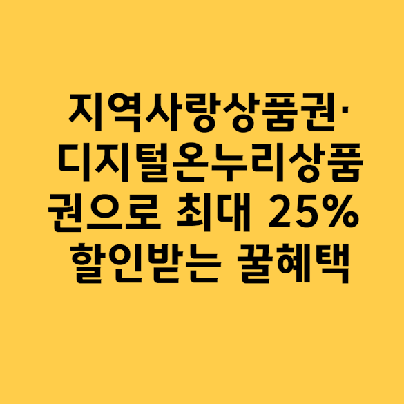 디지털온누리상품권 25% 할인