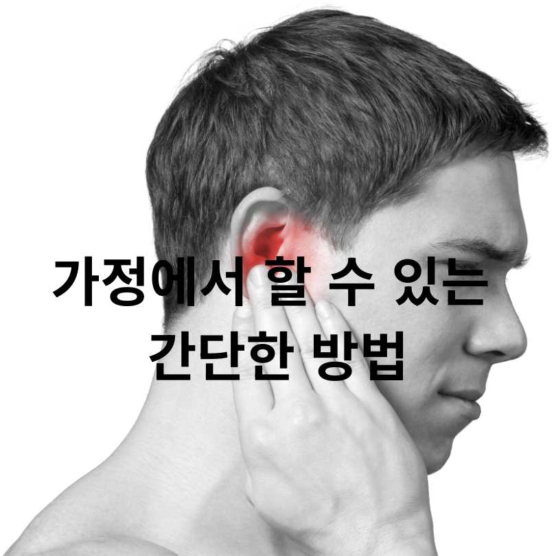 귀 먹먹함 원인과 해결 방법 완벽 정리