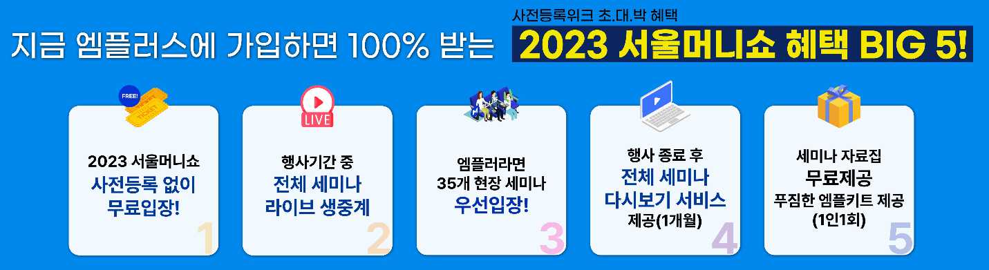 2023 서울 머니쇼