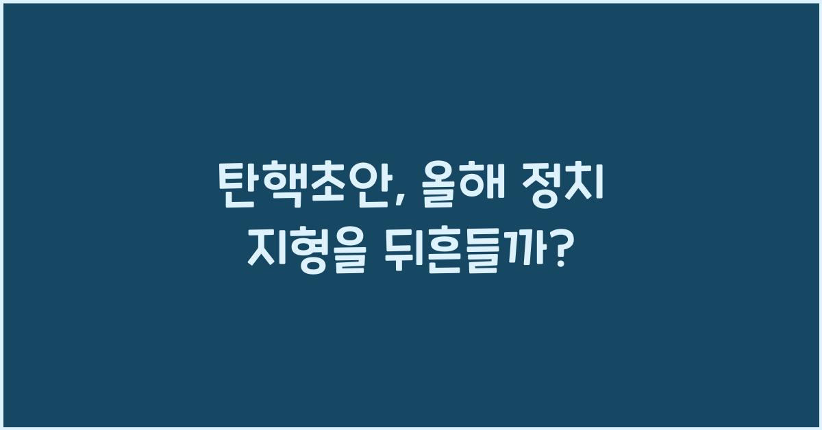 탄핵초안