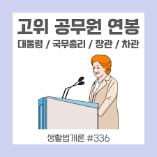 대한민국 대통령, 장관 및 차관 연봉: 얼마나 받는가?
사진(고위공무원 관련)