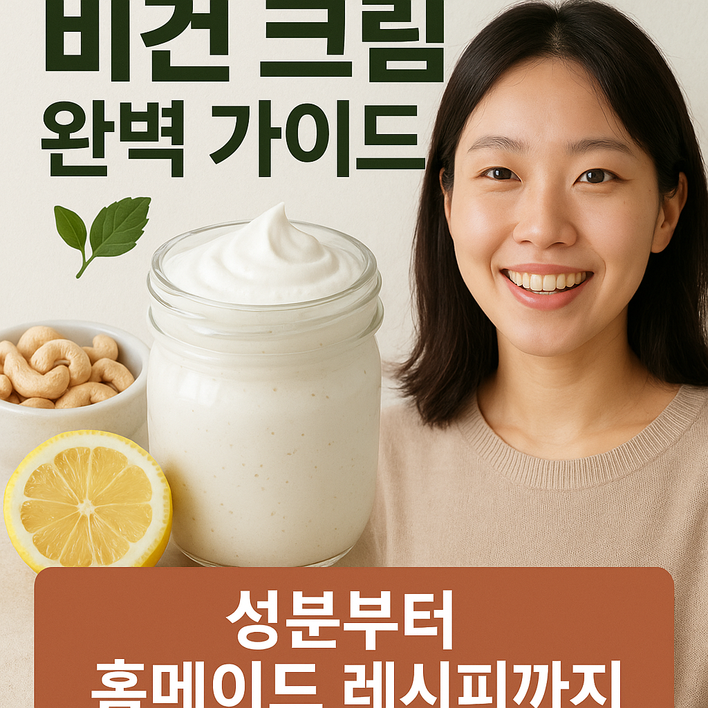 비건 크림