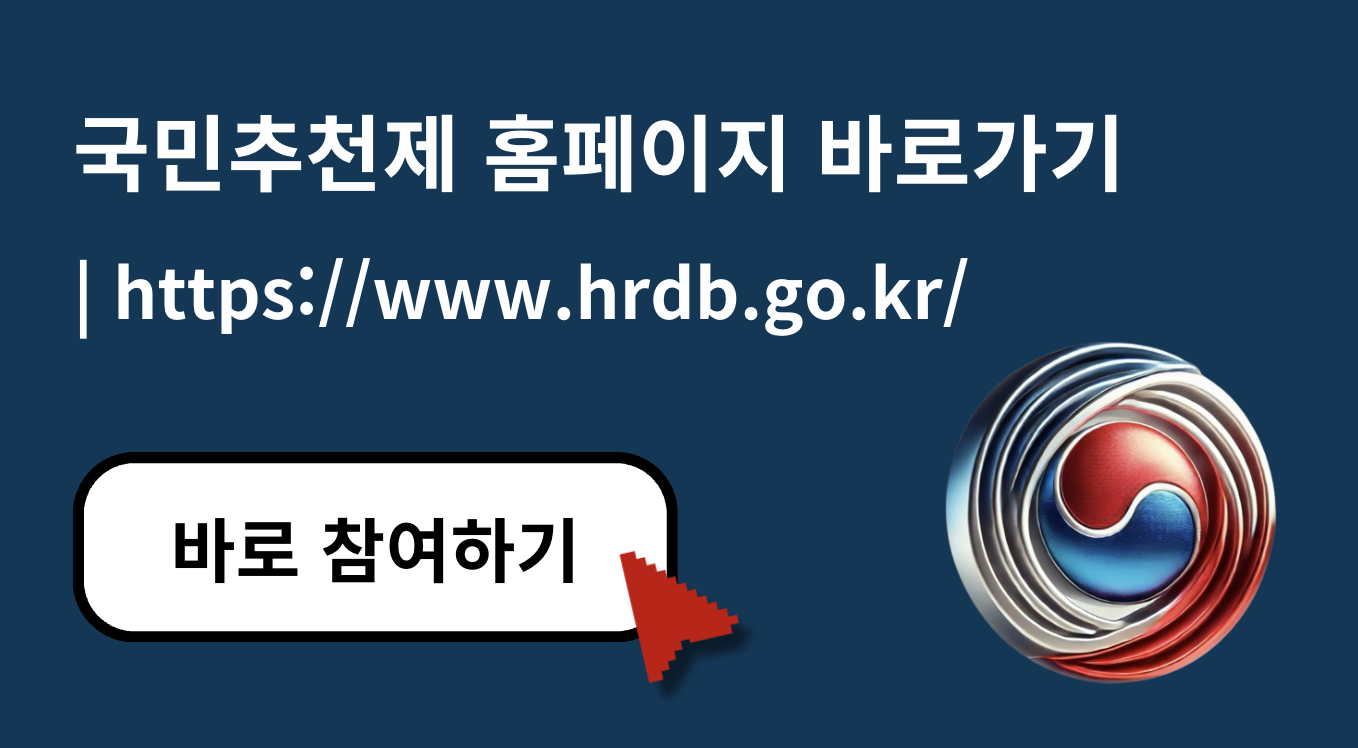 국민추천제 사이트 홈페이지 바로가기 (https://www.hrdb.go.kr/)