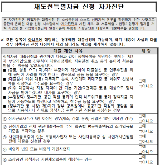 재도전특별자금-자가진단-캡쳐