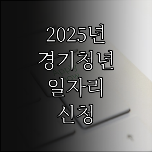 2025 경기청년 일자리 매치업 지원..