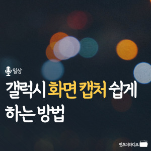 갤럭시 화면 캡처 쉽게 하는 방법