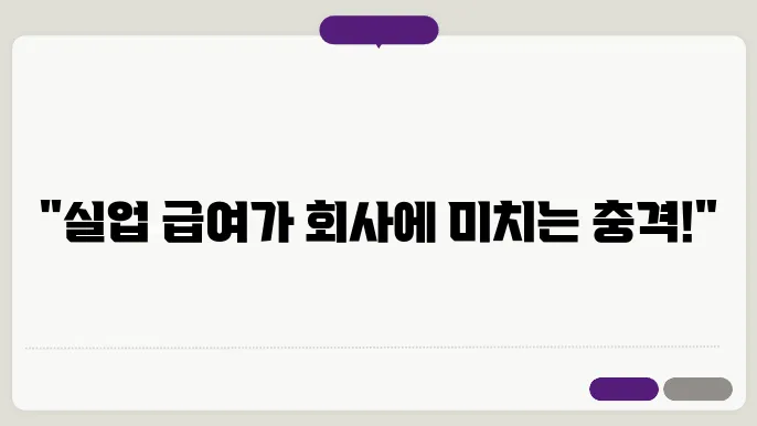 실업 급여 신청 - 좋은 실천방법