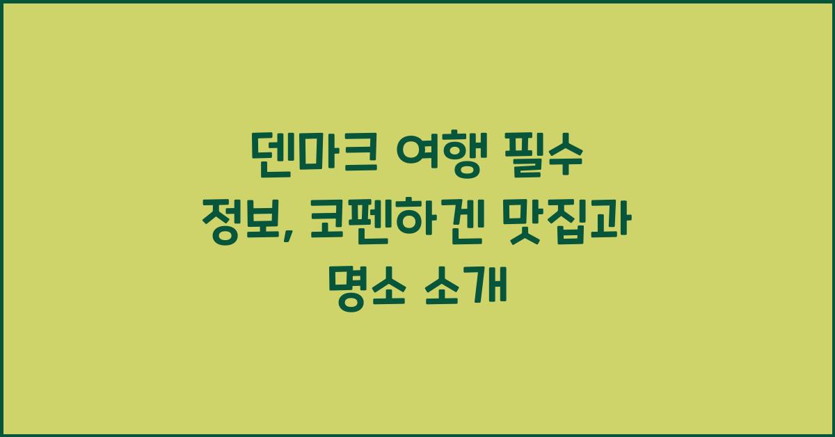 덴마크
