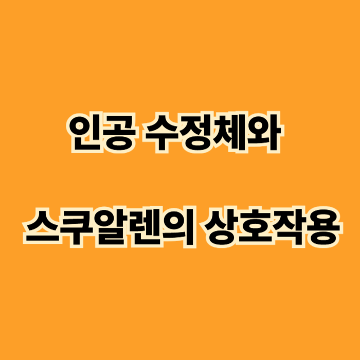 인공 수정체와 스쿠알렌의 상호작용