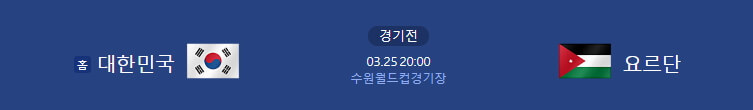오늘 축구경기 요르단전
