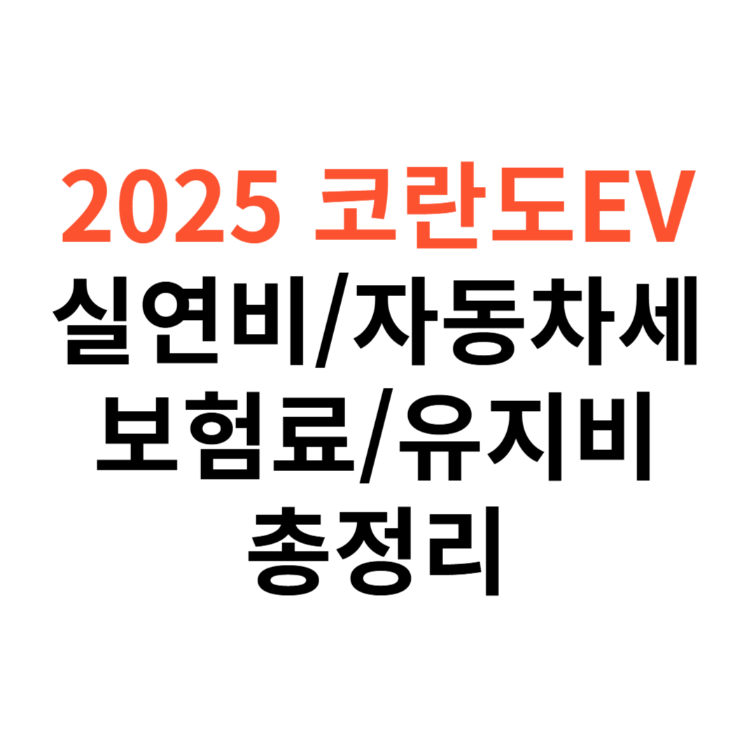코란도 이모션 차량