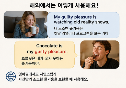 길티 뜻 "요즘 다들 쓰는데 정확한 뜻은 모른다..." 길티 플레저 의미 예시 영어표현 총정리4