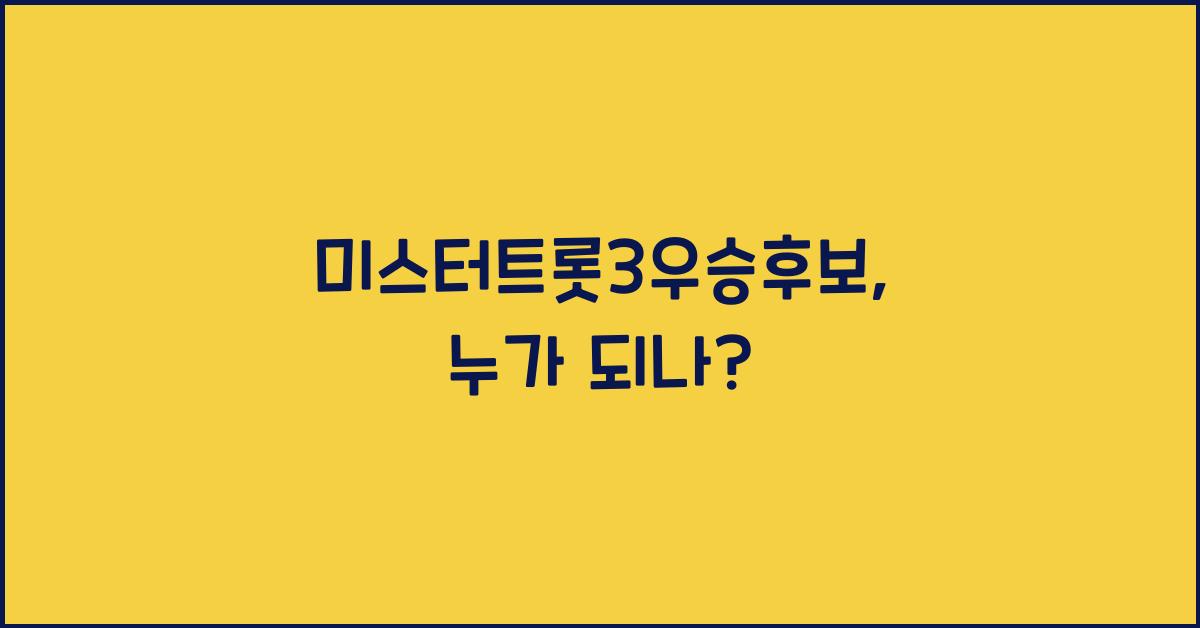 미스터트롯3우승후보