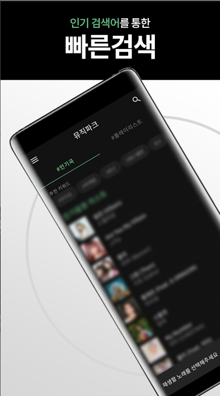 무료 음악 듣기 앱, 나만의 음악 플레이 리스트 만들기, 뮤직파크