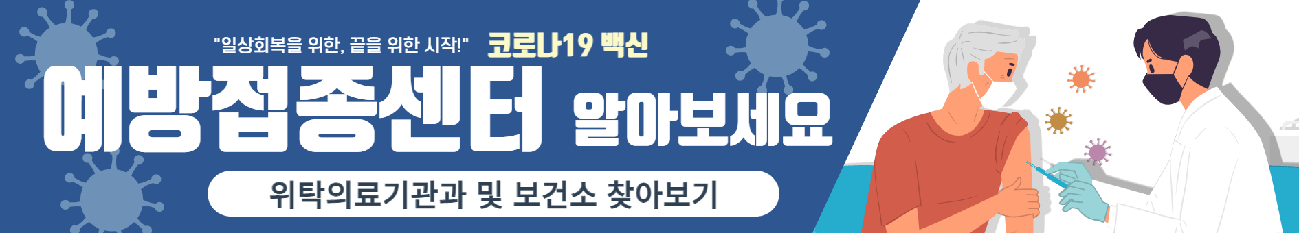 코로나19 고위험군, 예약 당일접종, 5월15일, 예약접종 30일 시작