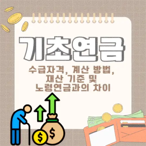 기초연금