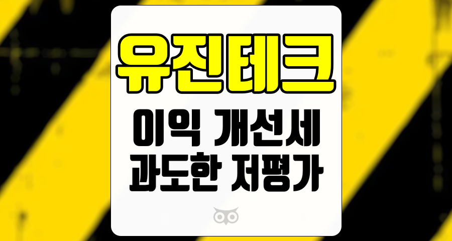 유진테크, 이익 개선세가 반영되지 않은 주가의 진실