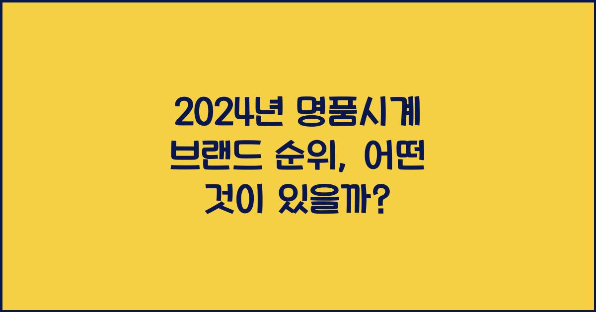 명품시계 브랜드 순위