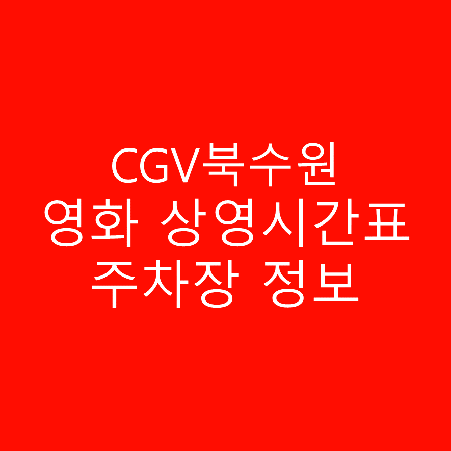 CGV북수원 영화관 상영시간표 및 주차정보 확인하러 갑시다