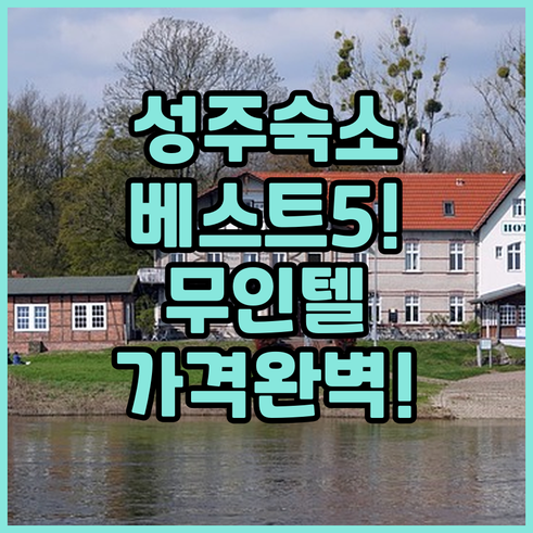 성주 숙소 추천 베스트 5곳 무인텔 ..