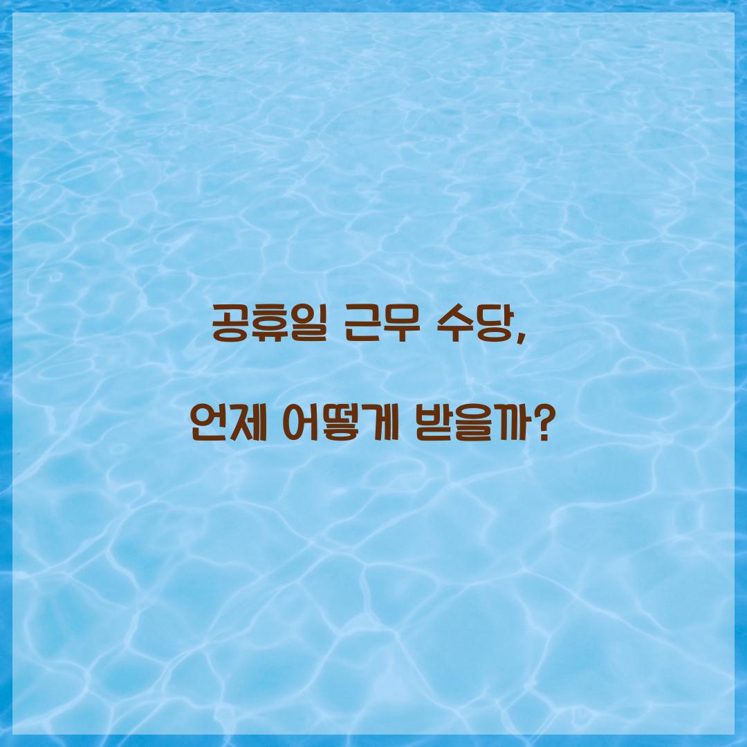 공휴일 근무 수당