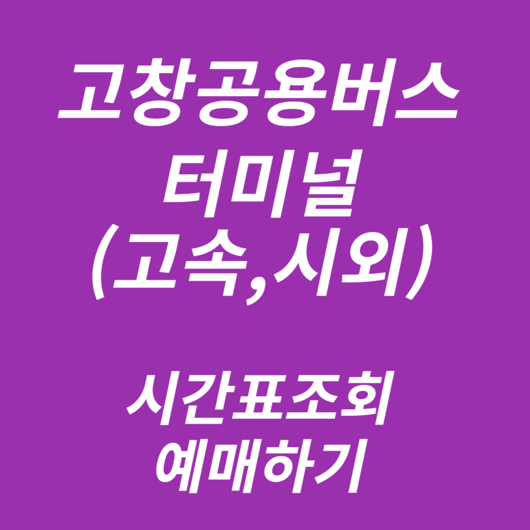 고창공용버스터미널(고속,시외) 시간표조회, 예매