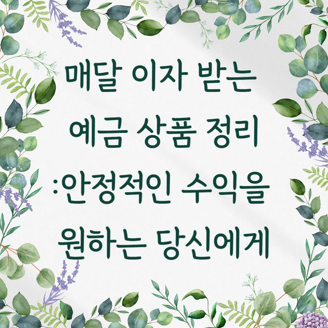매달 이자 받는 예금 상품 정리 – 안정적인 수익을 원하는 당신에게