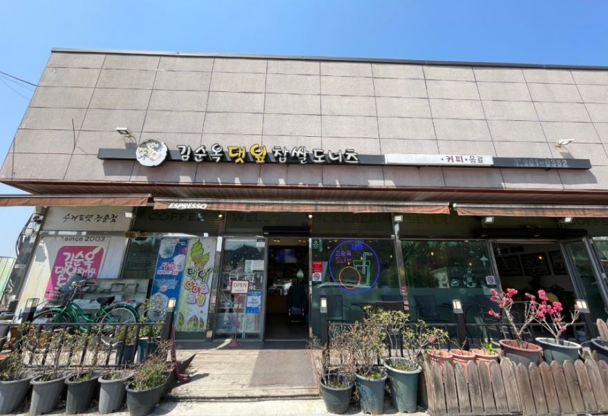 김순옥댓잎찹쌀도너츠 본점 외부모습