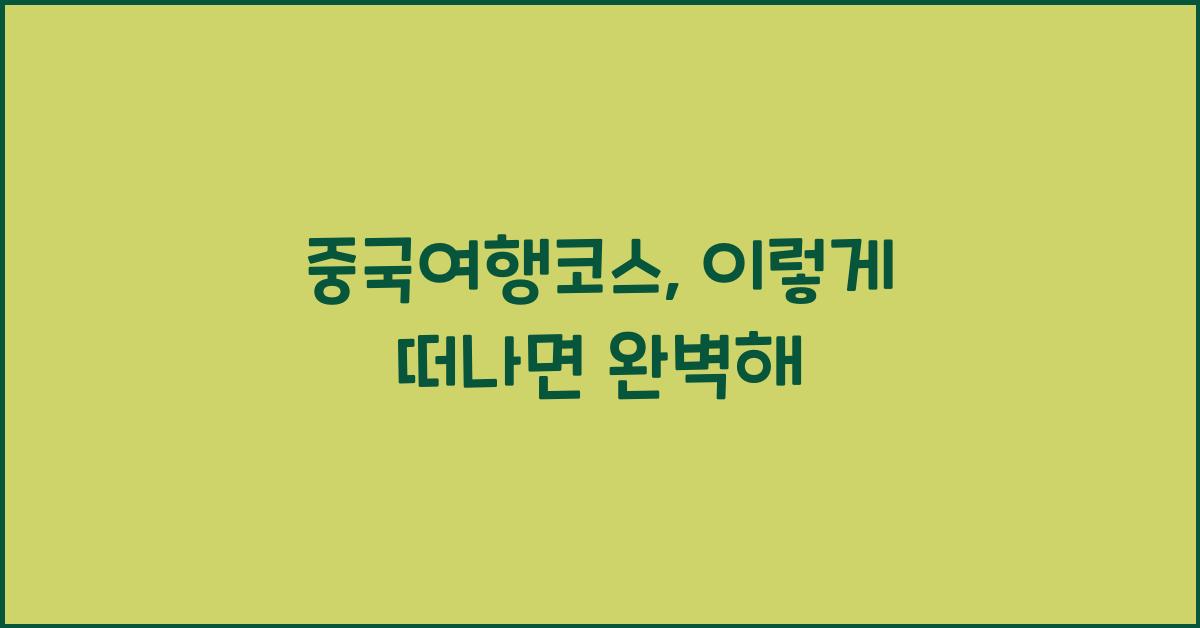 중국여행코스