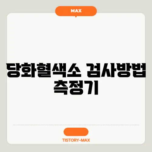 당화혈색소 검사방법 측정기