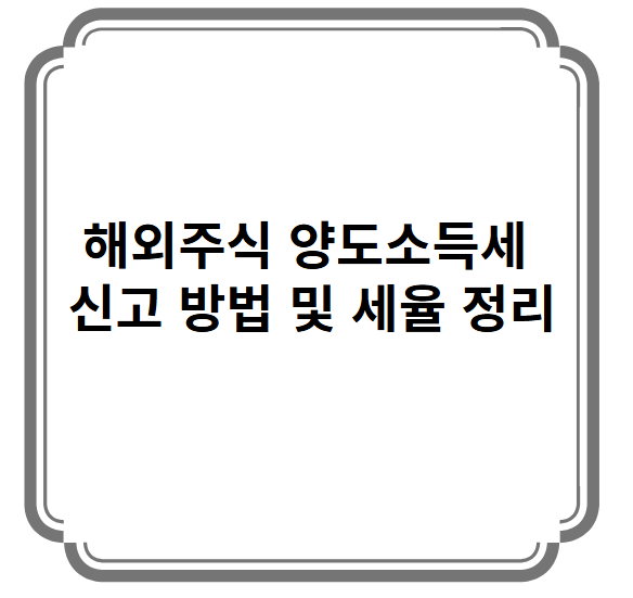 해외주식 양도소득세 신고 방법 및 세율 정리