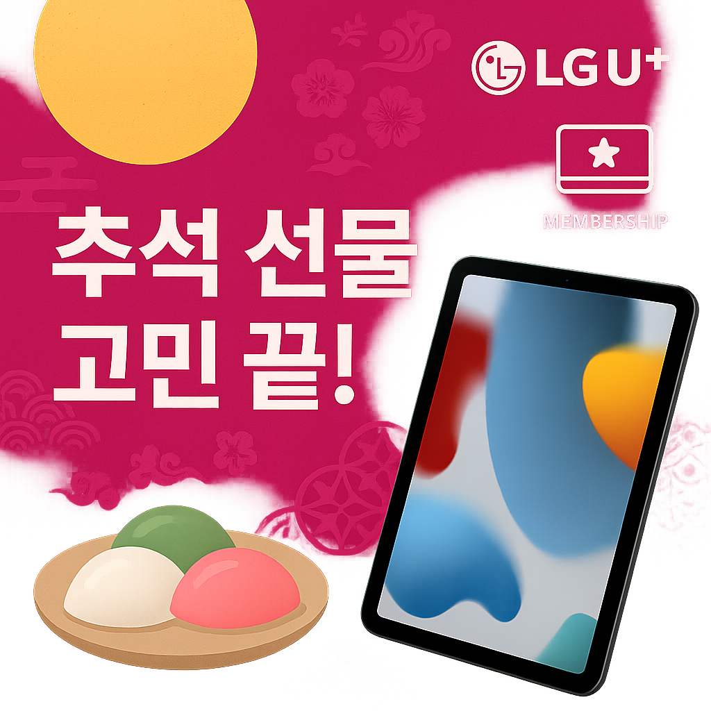 9월-LG유플러스-멤버십-혜택-유플투쁠-알뜰-추석-준비